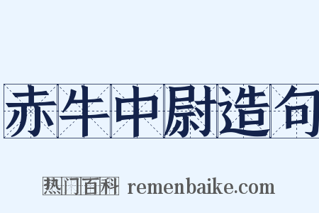 赤牛中尉造句是什么意思的图片